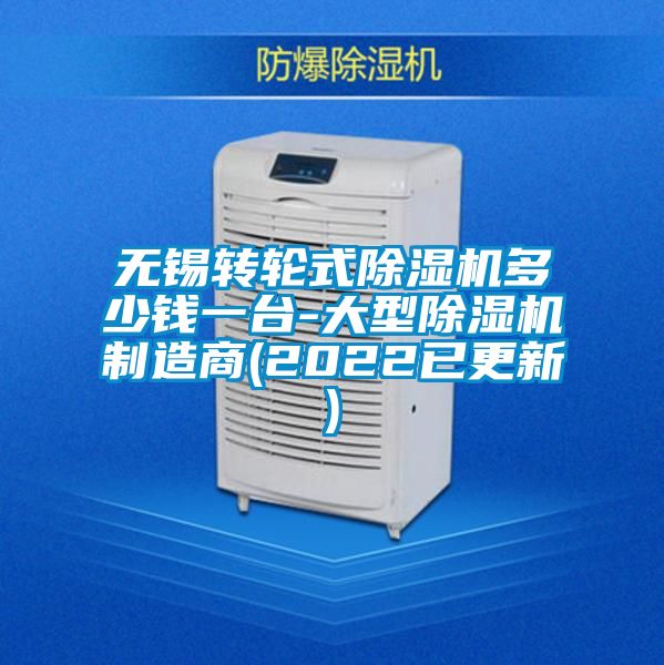 無錫轉輪式除濕機多少錢一臺-大型除濕機制造商(2022已更新)
