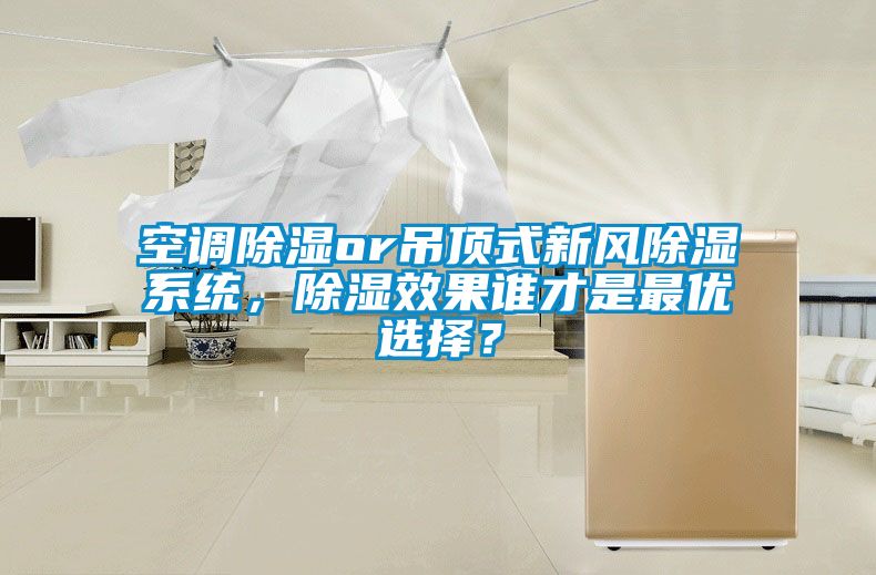 空調(diào)除濕or吊頂式新風(fēng)除濕系統(tǒng)，除濕效果誰(shuí)才是最優(yōu)選擇？