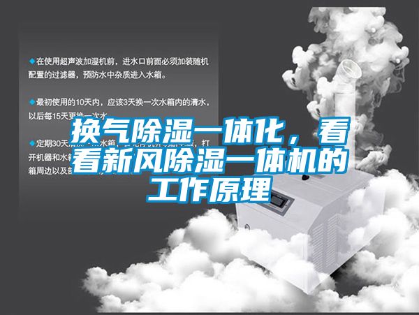 換氣除濕一體化，看看新風除濕一體機的工作原理