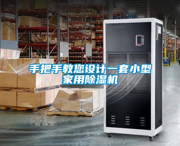 手把手教您設計一套小型家用除濕機