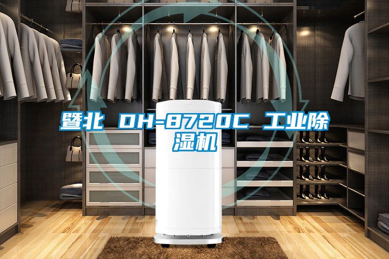 暨北 DH-8720C 工業(yè)除濕機(jī)