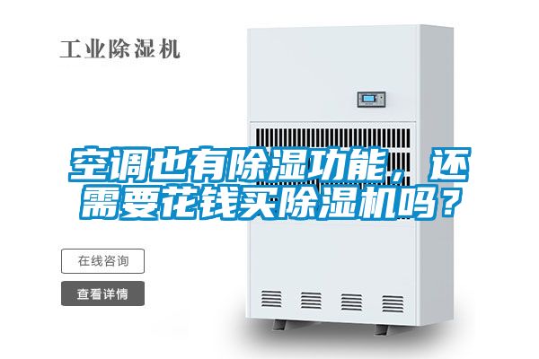 空調(diào)也有除濕功能,還需要花錢買除濕機嗎?