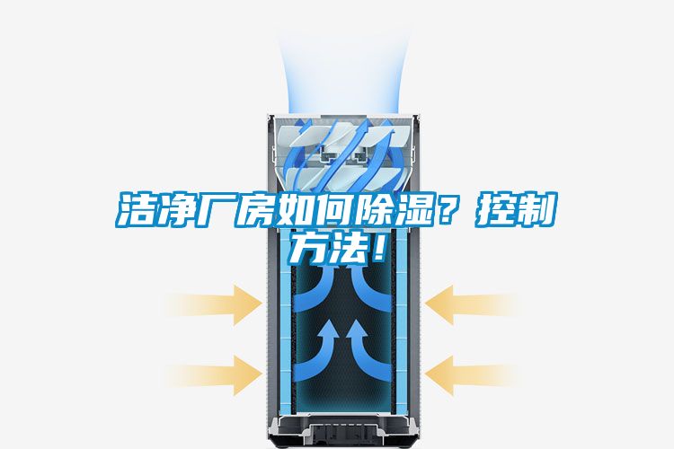 潔凈廠房如何除濕？控制方法！