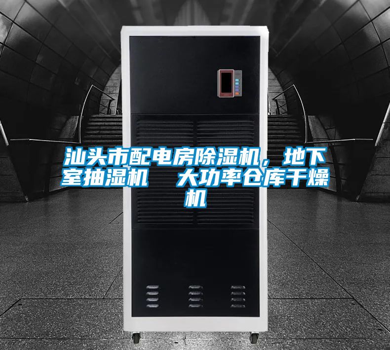 汕頭市配電房除濕機，地下室抽濕機  大功率倉庫干燥機