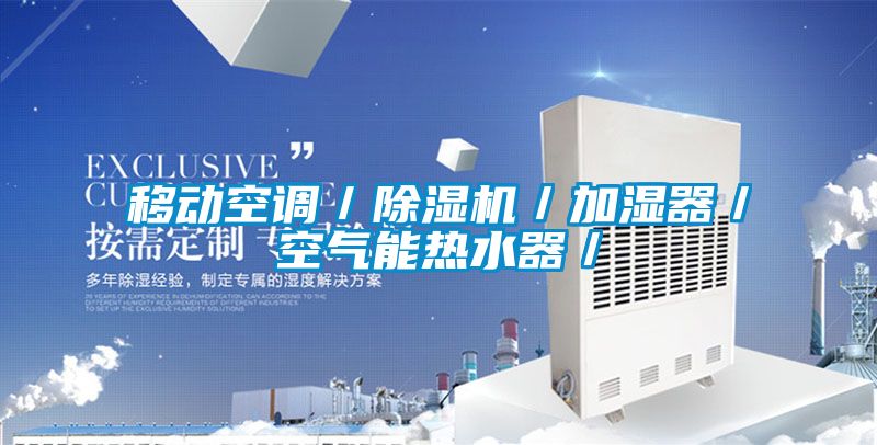 移動空調/除濕機/加濕器/空氣能熱水器/