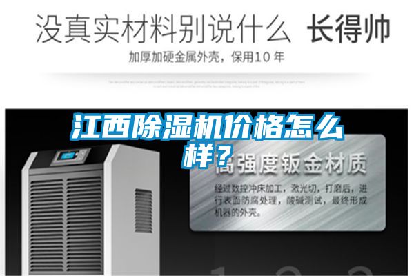 江西除濕機價格怎么樣?