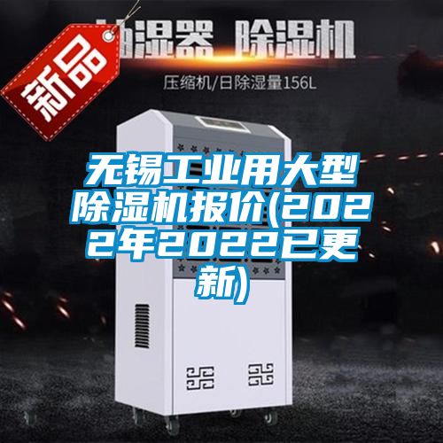 無錫工業(yè)用大型除濕機報價(2022年2022已更新)