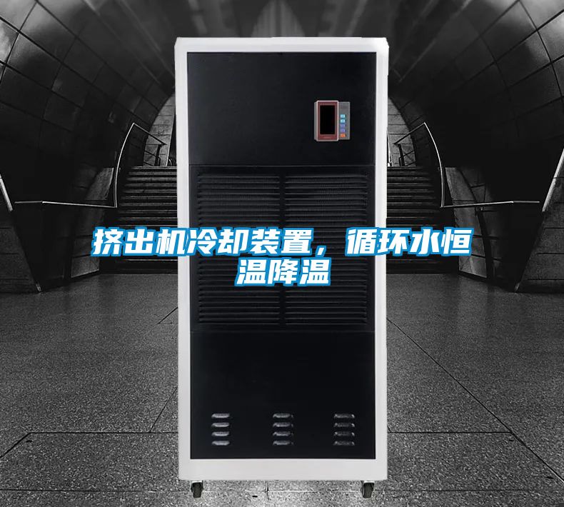 擠出機(jī)冷卻裝置,循環(huán)水恒溫降溫