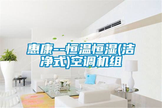惠康--恒溫恒濕(潔凈式)空調機組