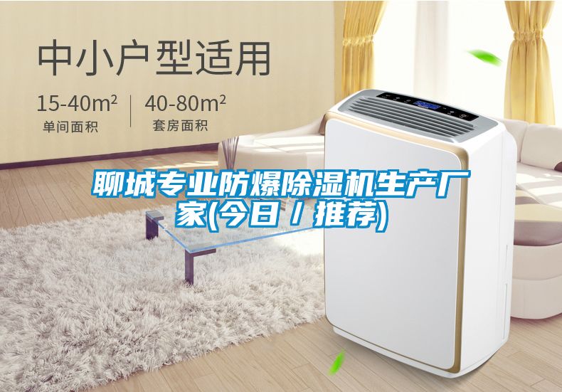 聊城專業(yè)防爆除濕機(jī)生產(chǎn)廠家(今日/推薦)