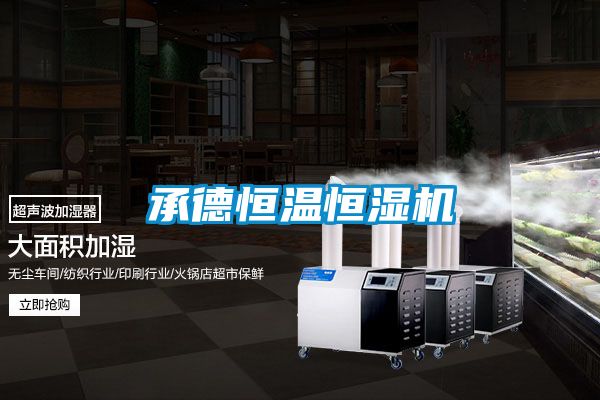 承德恒溫恒濕機