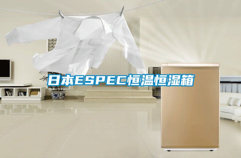 日本ESPEC恒溫恒濕箱