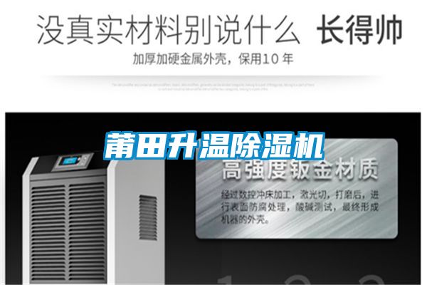莆田升溫除濕機