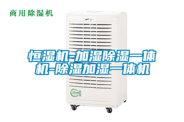 恒濕機-加濕除濕一體機-除濕加濕一體機