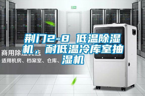荊門2-8℃低溫除濕機，耐低溫冷庫室抽濕機
