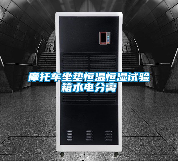 摩托車坐墊恒溫恒濕試驗箱水電分離