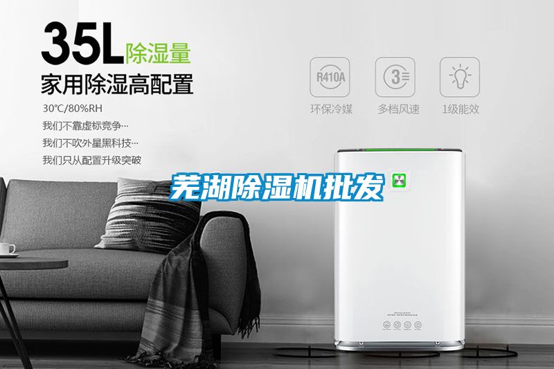 蕪湖除濕機批發