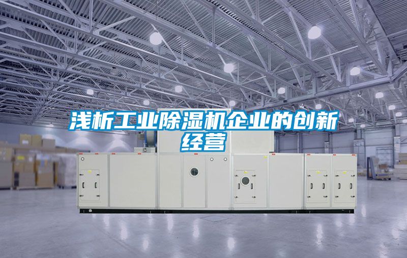 淺析工業除濕機企業的創新經營