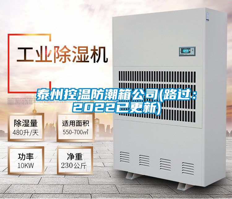 泰州控溫防潮箱公司(路過:2022已更新)