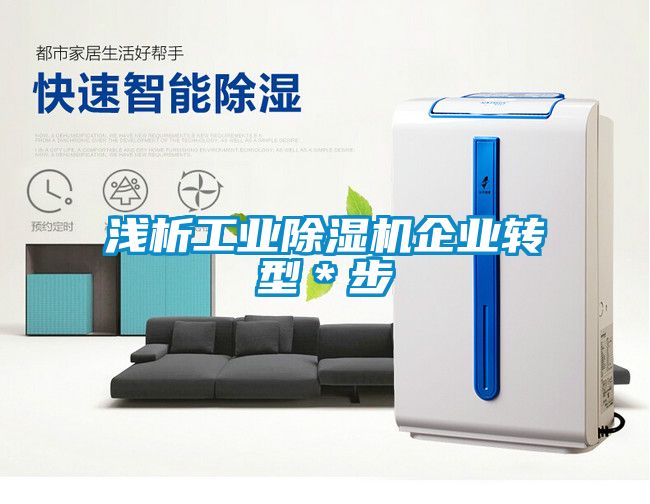 淺析工業(yè)除濕機(jī)企業(yè)轉(zhuǎn)型＊步