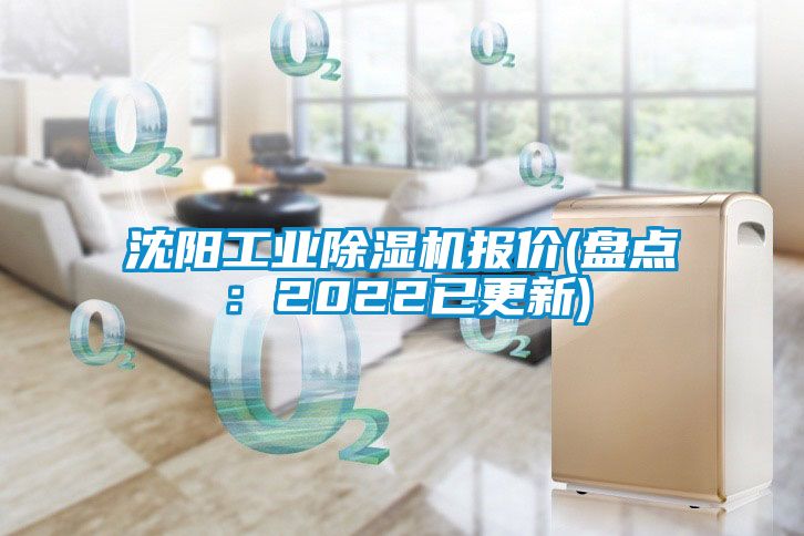 沈陽工業除濕機報價(盤點:2022已更新)