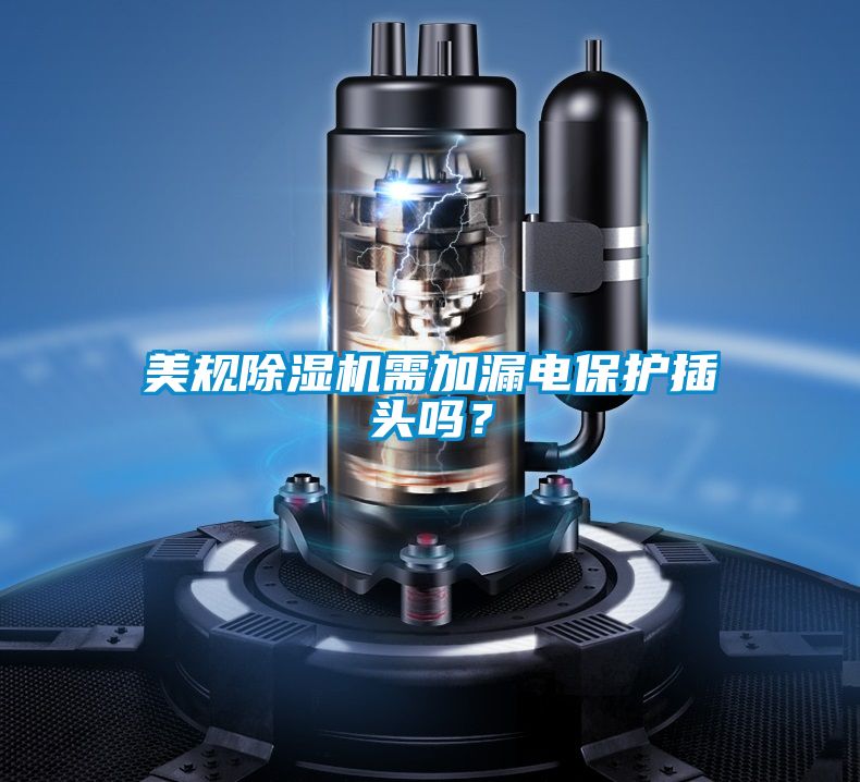 美規除濕機需加漏電保護插頭嗎?