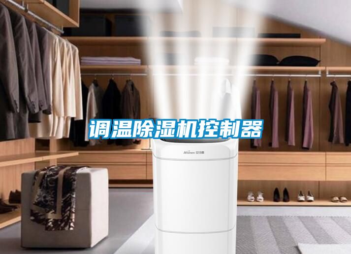 調溫除濕機控制器