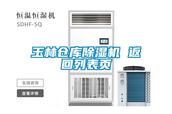 玉林倉庫除濕機(jī) 返回列表頁