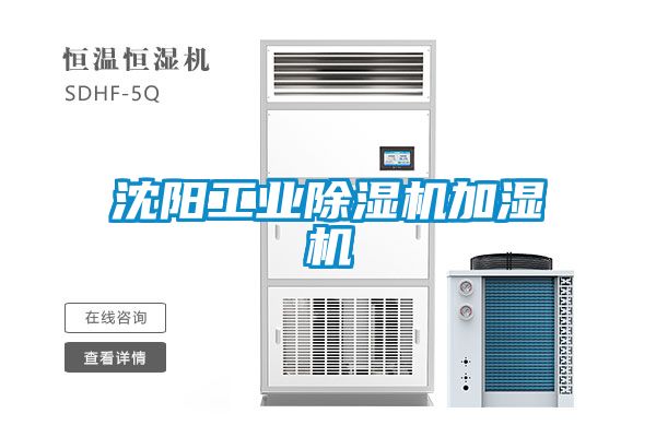 沈陽工業除濕機加濕機
