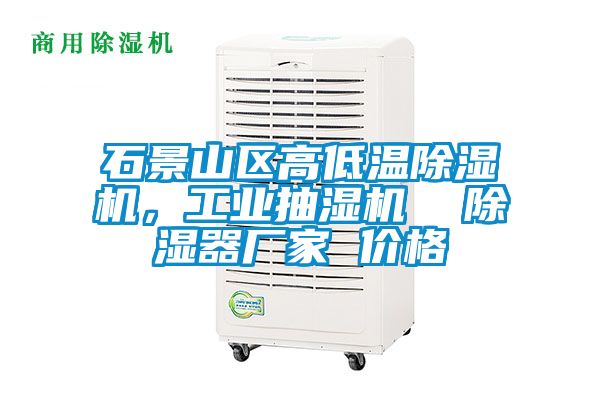 石景山區(qū)高低溫除濕機，工業(yè)抽濕機  除濕器廠家 價格