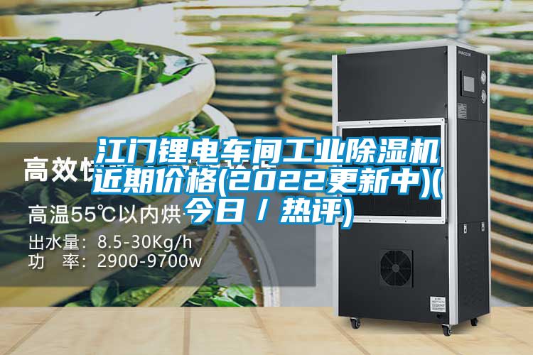 江門(mén)鋰電車(chē)間工業(yè)除濕機(jī)近期價(jià)格(2022更新中)(今日／熱評(píng))