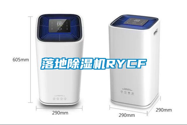 落地除濕機RYCF
