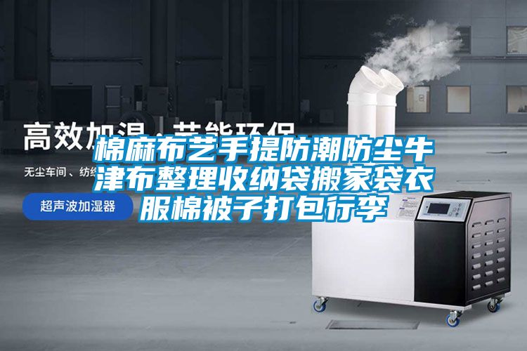 棉麻布藝手提防潮防塵牛津布整理收納袋搬家袋衣服棉被子打包行李