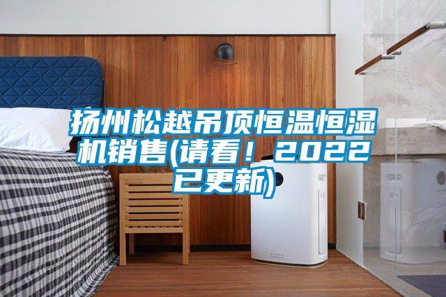 揚州松越吊頂恒溫恒濕機銷售(請看!2022已更新)