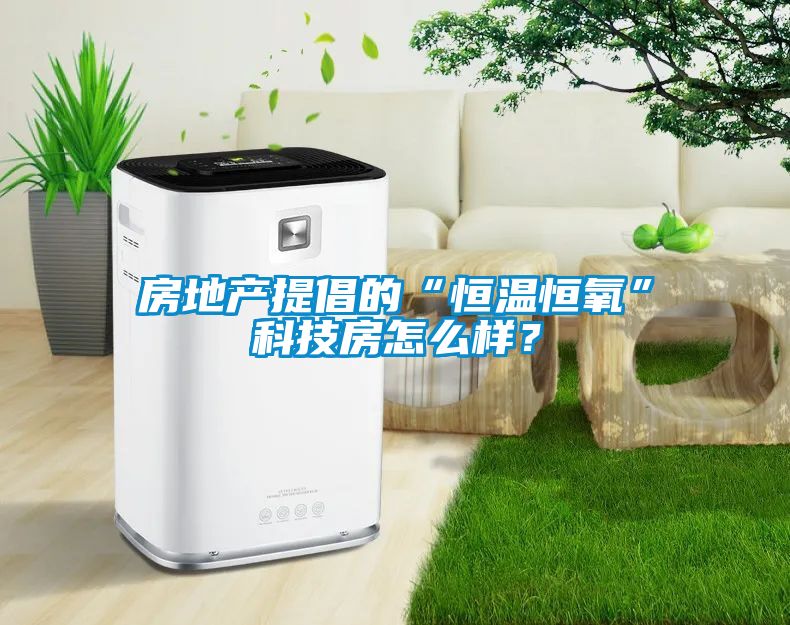 房地產提倡的“恒溫恒氧”科技房怎么樣？