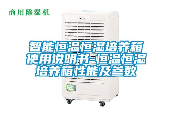 智能恒溫恒濕培養箱使用說明書-恒溫恒濕培養箱性能及參數