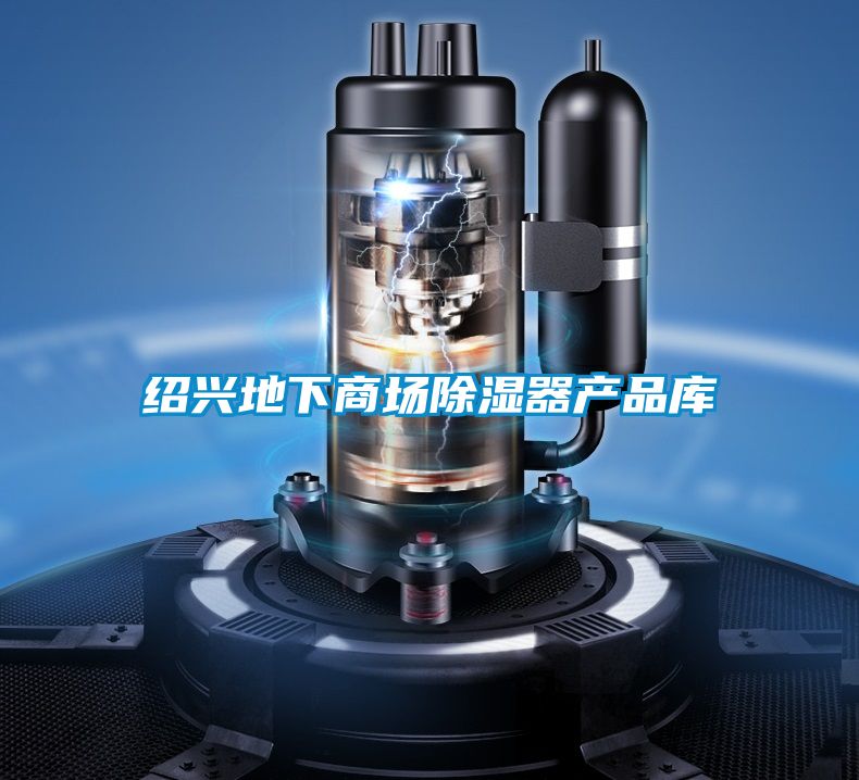 紹興地下商場除濕器產品庫