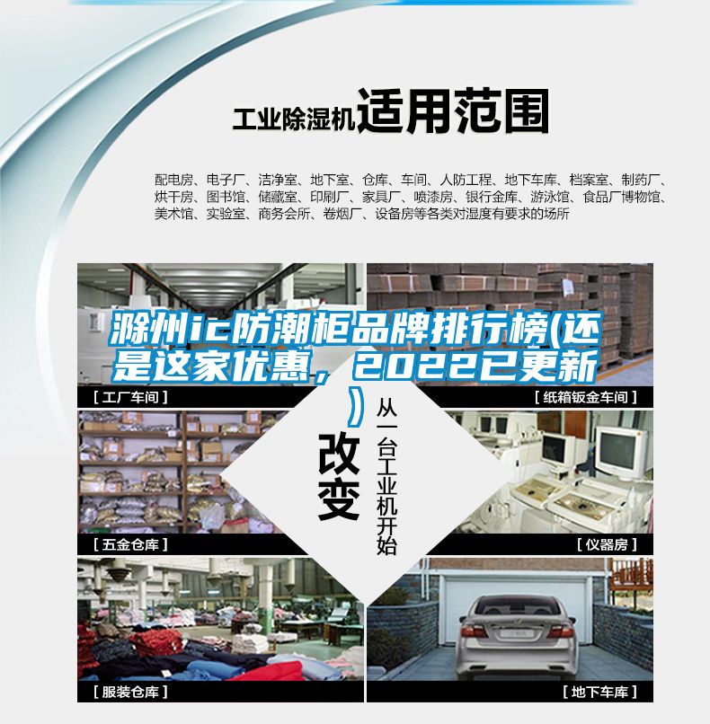 滁州ic防潮柜品牌排行榜(還是這家優惠,2022已更新)