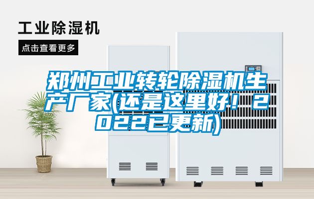 鄭州工業轉輪除濕機生產廠家(還是這里好！2022已更新)