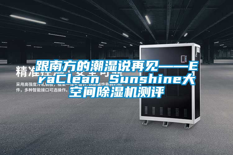 跟南方的潮濕說再見——EraClean Sunshine大空間除濕機測評