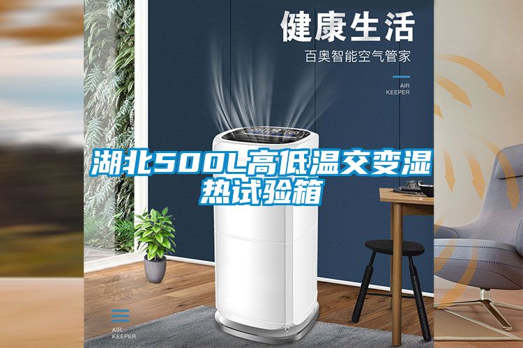 湖北500L高低溫交變濕熱試驗(yàn)箱