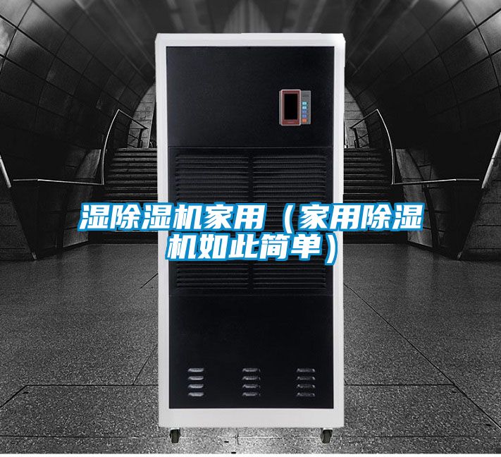 濕除濕機家用(家用除濕機如此簡單)