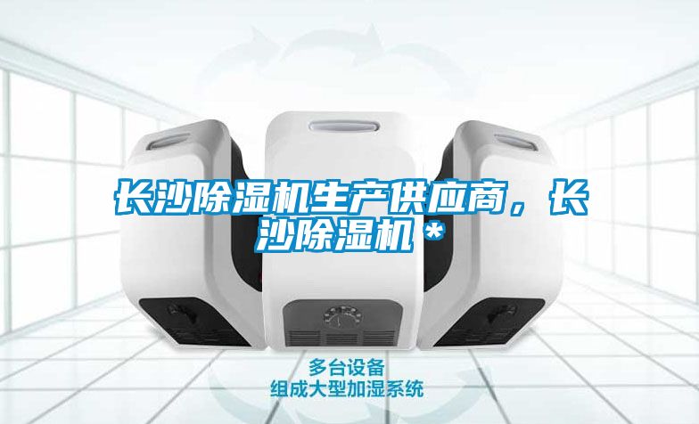 長沙除濕機生產供應商,長沙除濕機*