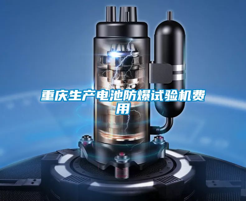 重慶生產電池防爆試驗機費用