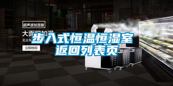 步入式恒溫恒濕室 返回列表頁(yè)