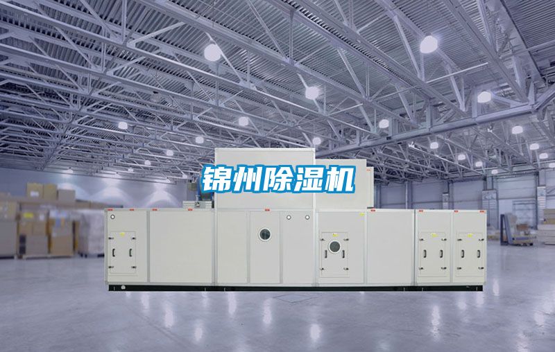 錦州除濕機