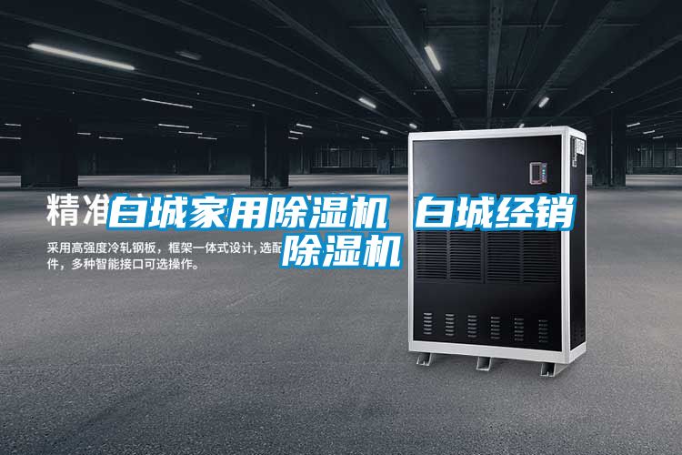 白城家用除濕機 白城經銷除濕機