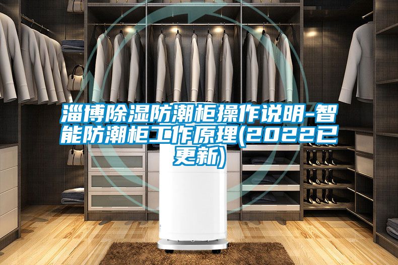 淄博除濕防潮柜操作說明-智能防潮柜工作原理(2022已更新)