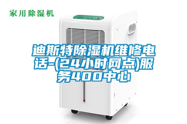 迪斯特除濕機維修電話-(24小時網點)服務400中心