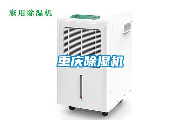 重慶除濕機